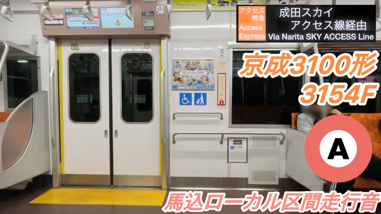 【東洋ハイブリッドSiC-VVVF】京成3100形3154編成走行音　西馬込〜泉岳寺