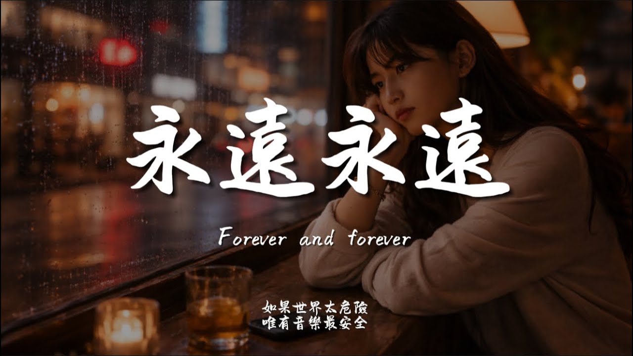 永遠永遠(R&B) / Haohao |原唱：李翊君｜『別對我說永遠　永遠　永遠永遠不是我要的明天』