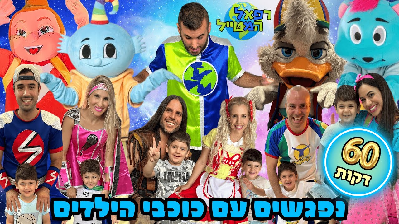 נפגשים עם כוכבי הילדים! | נתי הגעתי הופעתי | קוגומלו | נעמה סופר על| רוי בוי |אורטלי מסיבה לי |אוראל