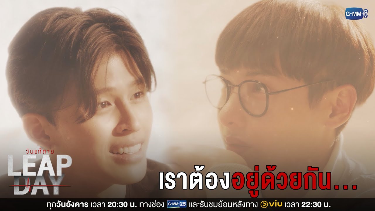 เราต้องอยู่ด้วยกัน... | Leap Day วันแก้ตาย