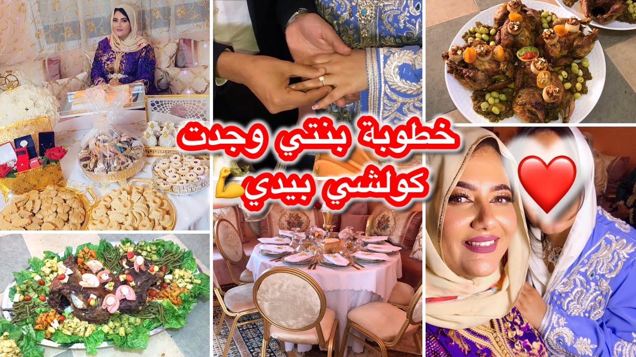 خطوبة ابنتي🥰وقفت الفرح بوحدي💪بابسط الاشياء دازت خطوبة مغربية هماوية 🥰افكار لي تنفعك في الفرح👌