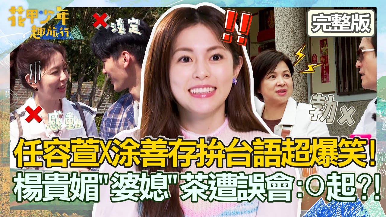 【CC字幕】任容萱X涂善存！台北俗「比拚台語」超爆笑！楊貴媚取「婆媳」茶遭檢場誤會：O起？！【#花甲少年趣旅行】20220514 EP6 完整版｜ 🚐南投 ｜檢場 楊貴媚 任容萱 涂善存