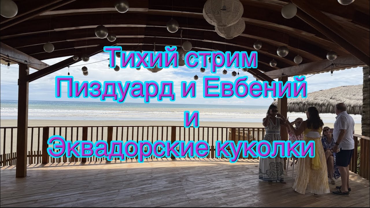 Стрим с тихого побережья Эквадора