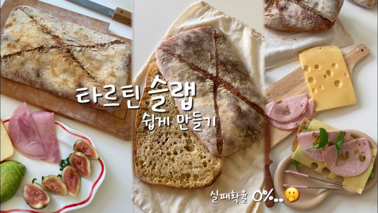 🍂초보도 쉽게 만드는 손반죽 슬랩 (돌판🙅🏻&zwj;♀️르방🙅🏼&zwj;♂️네모통🙅🏻&zwj;♀️)