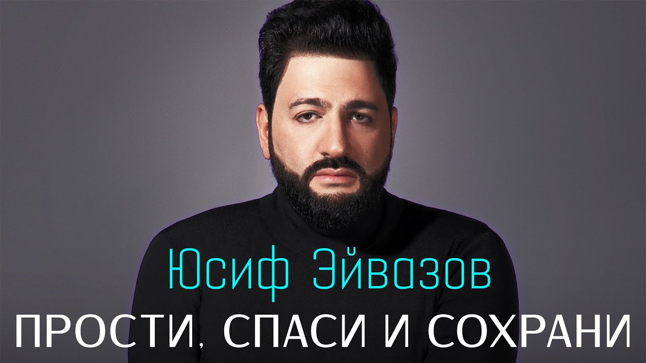 Юсиф Эйвазов - Прости, спаси и сохрани!