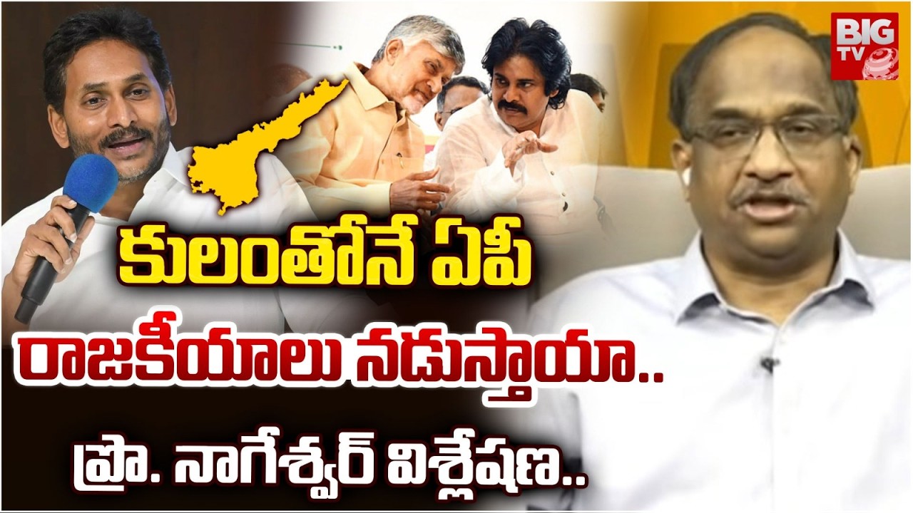 Prof K Nageshwar Analysis on AP Caste Politics | కులంతోనే ఏపీ   రాజకీయాలు నడుస్తాయా | BIG TV
