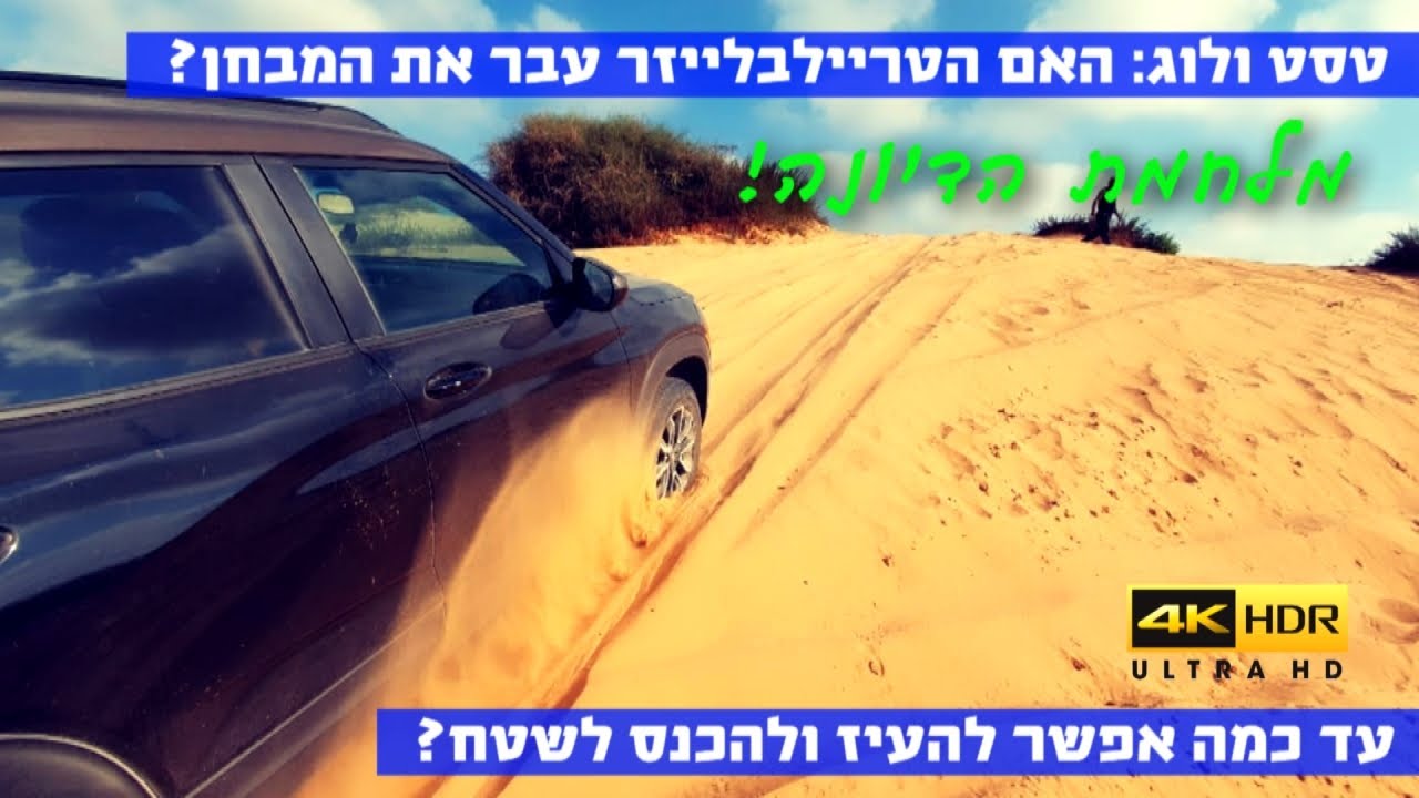 שברולט טריילבלייזר במבחן הדיונות - 4k