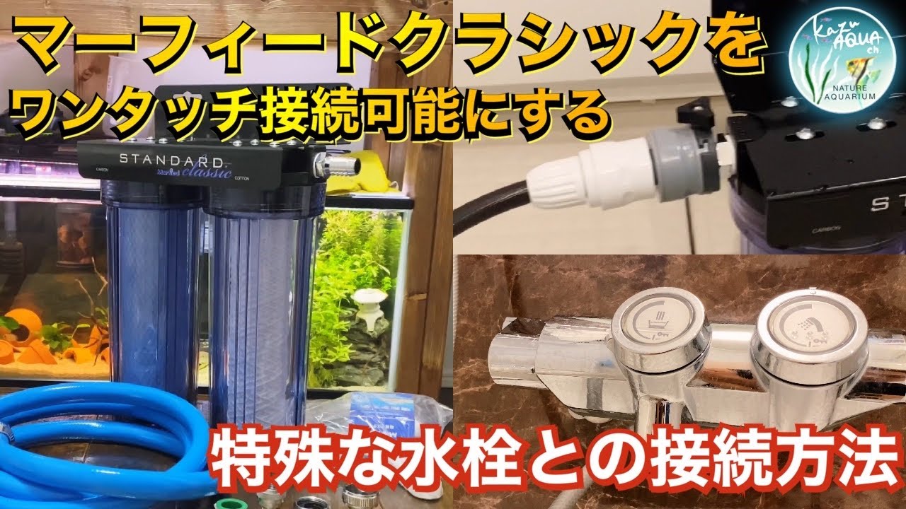 マーフィードクラシック導入！！　ワンタッチ接続加工や水栓接続方法解説