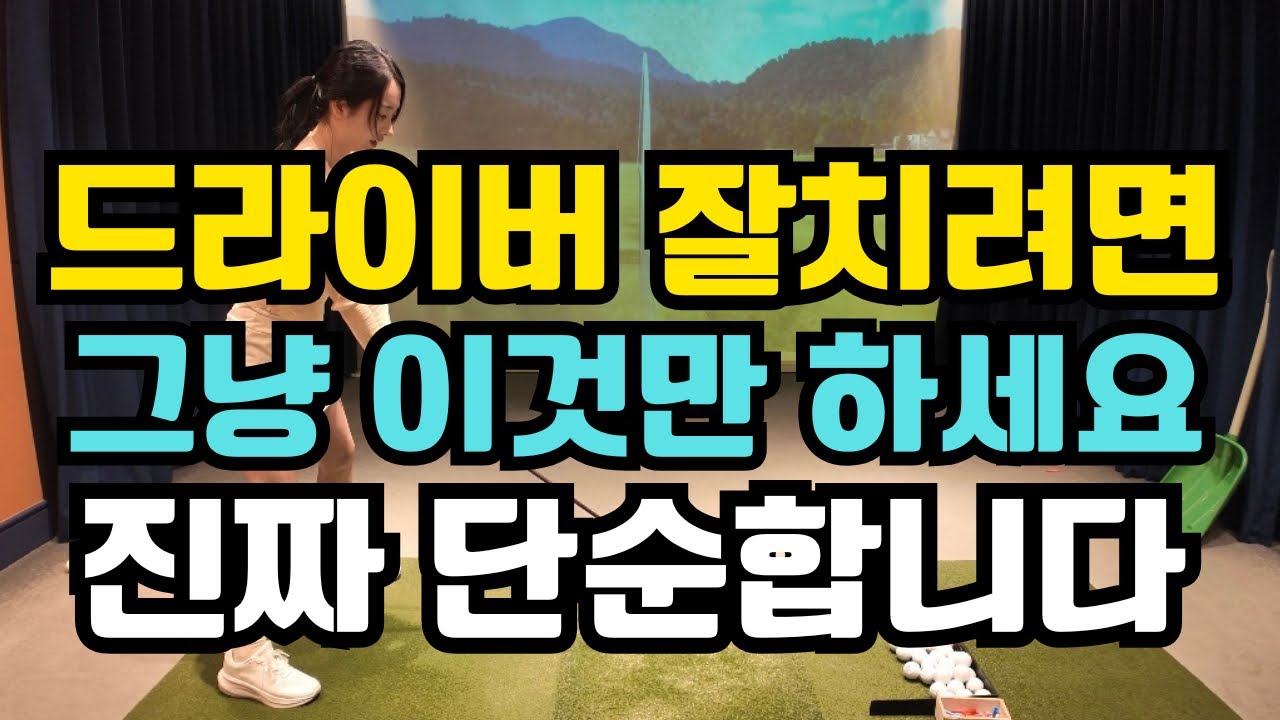 드라이버 오른쪽 어깨 고정 못 하면 다 망가집니다.