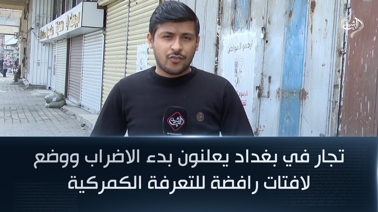 تجار في بغداد يعلنون بدء الاضراب ووضع لافتات رافضة للتعرفة الكمركية