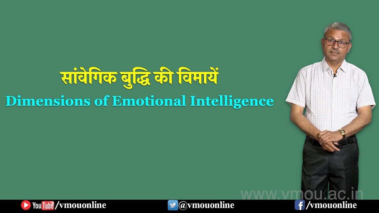 सांवेगिक बुद्धि की विमायें- Dimensions of Emotional Intelligence- Dr. Anil Kumar Jain