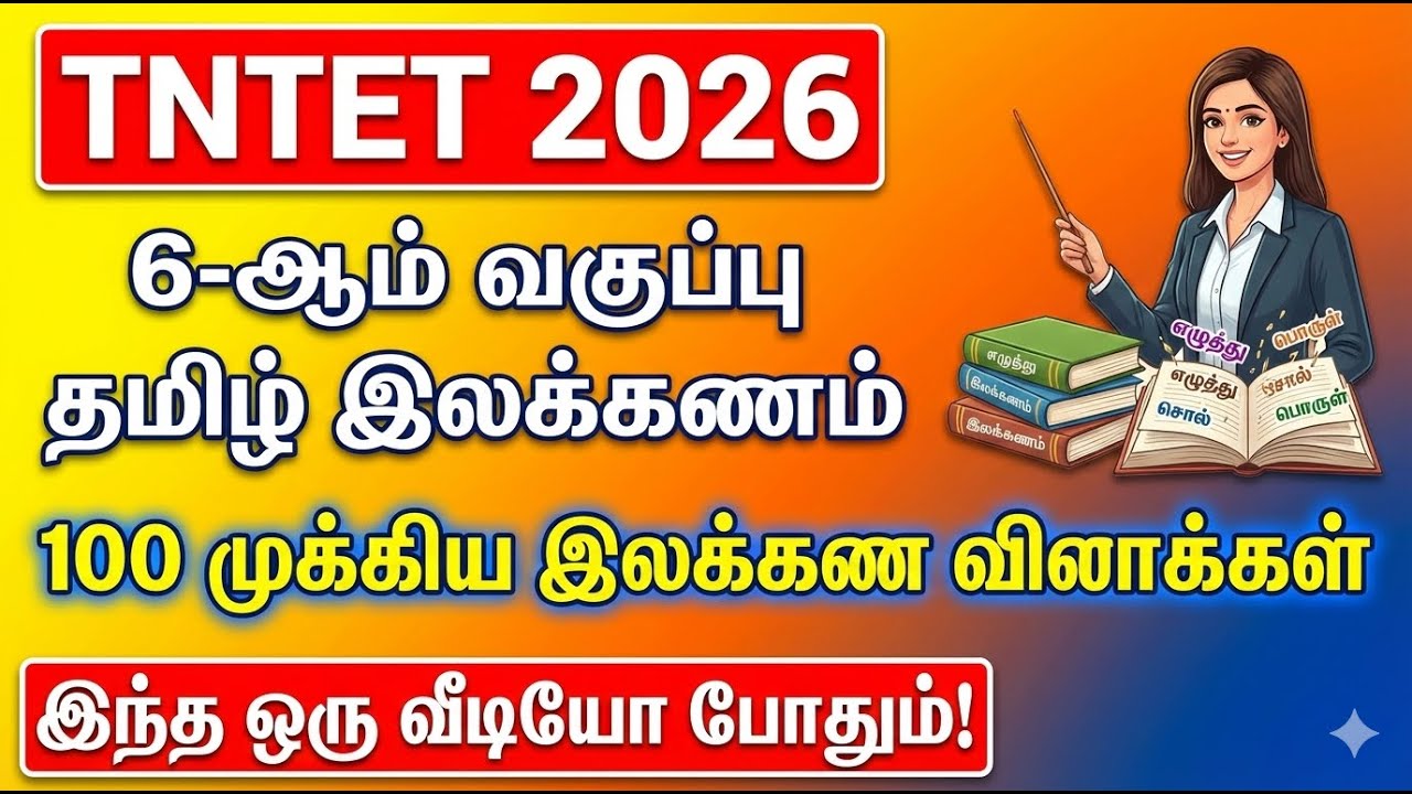 TNTET 2026 | 6ம் வகுப்பு தமிழ் இலக்கணம்|100 முக்கிய வினாக்கள் | 6th Std Tamil Grammar #tntettamil