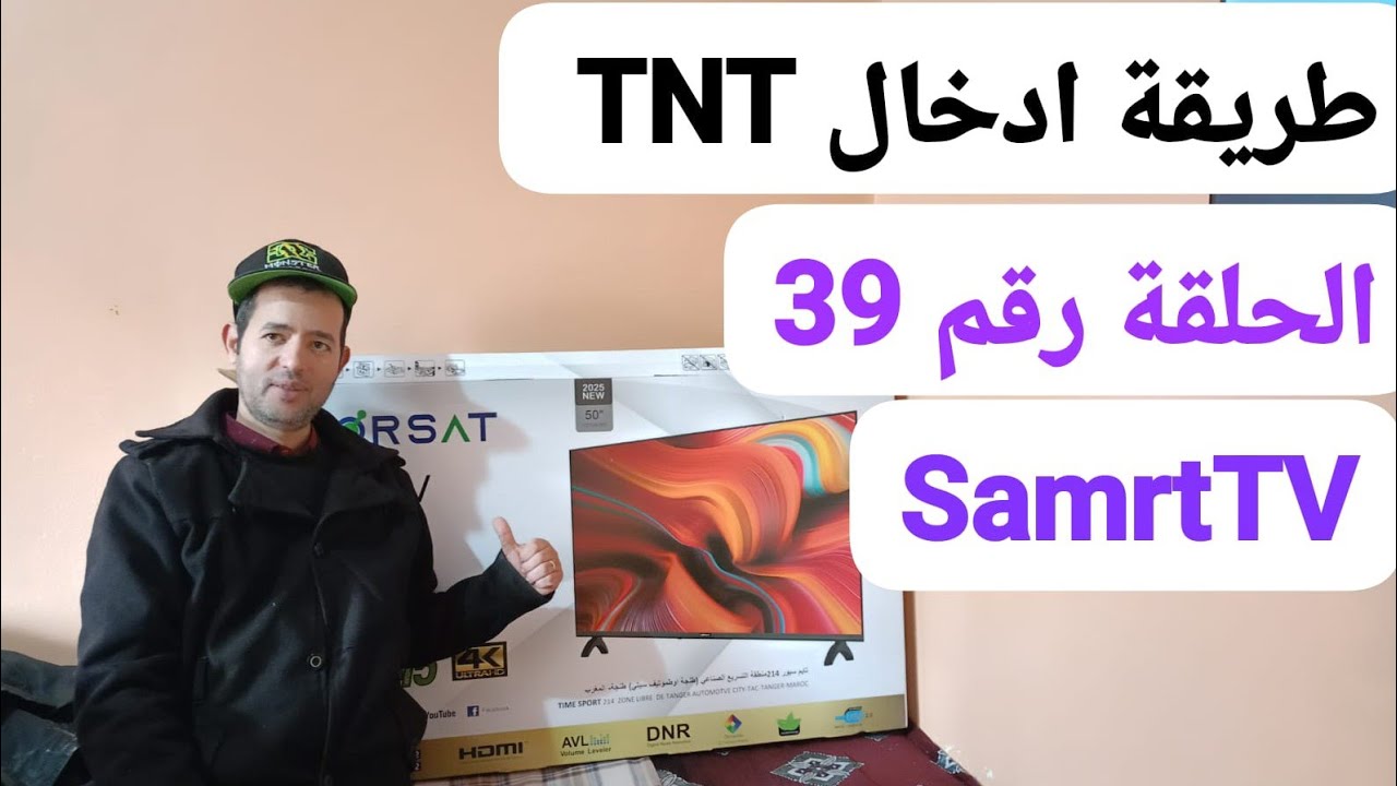 الحلقة رقم 39 : حصريا طريقة ادخال القنوات TNT  على تلفاز سمارت Smart 