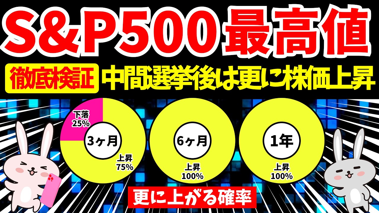 S&P500最高値更新！中間選挙後の株価を調べたら強すぎた。