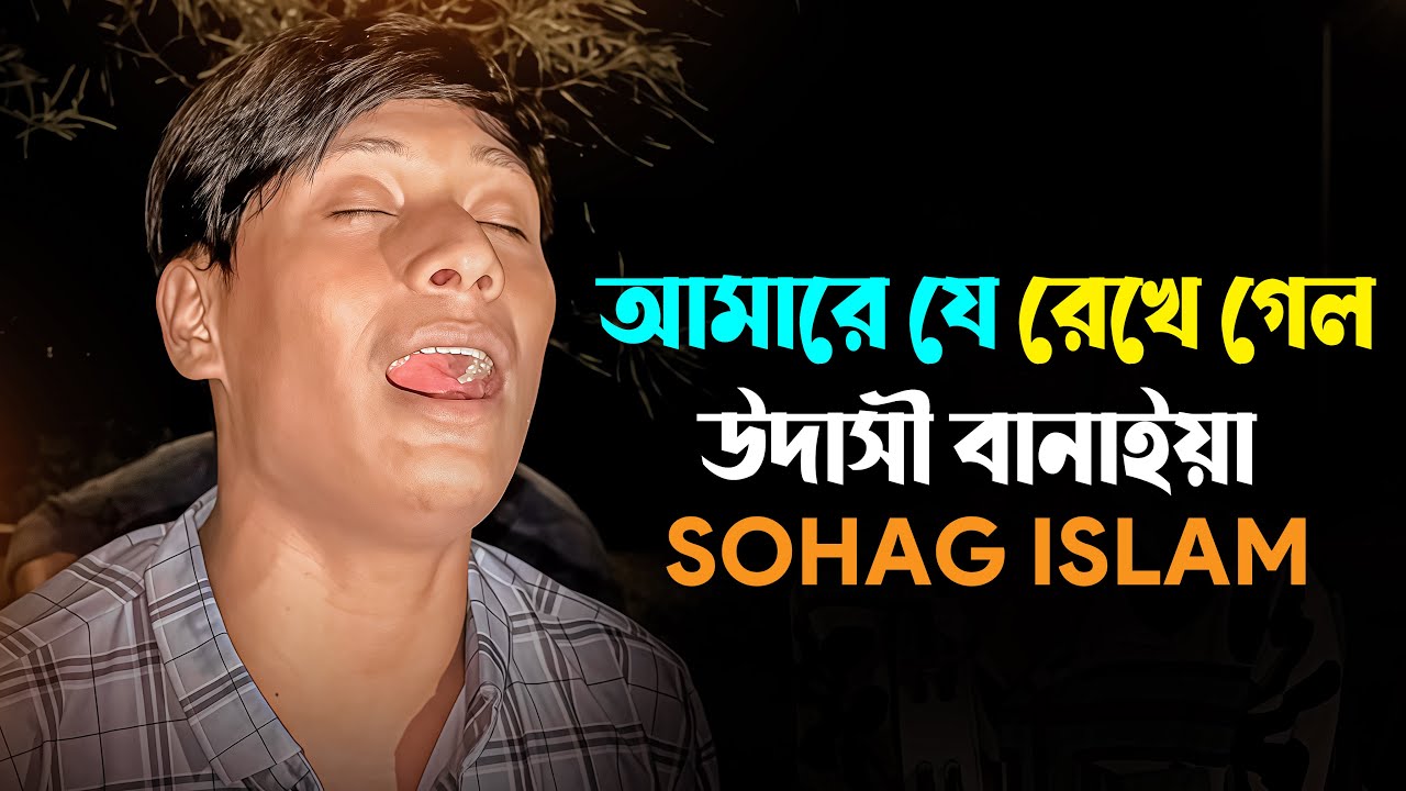 আমারে যে রেখে গেলো উদাসী বানাইয়া রে🔥সোহাগ ইসলাম🔥Amare Je Rekhe Gelo Udashi Banaiya Re🔥Sohag Islam