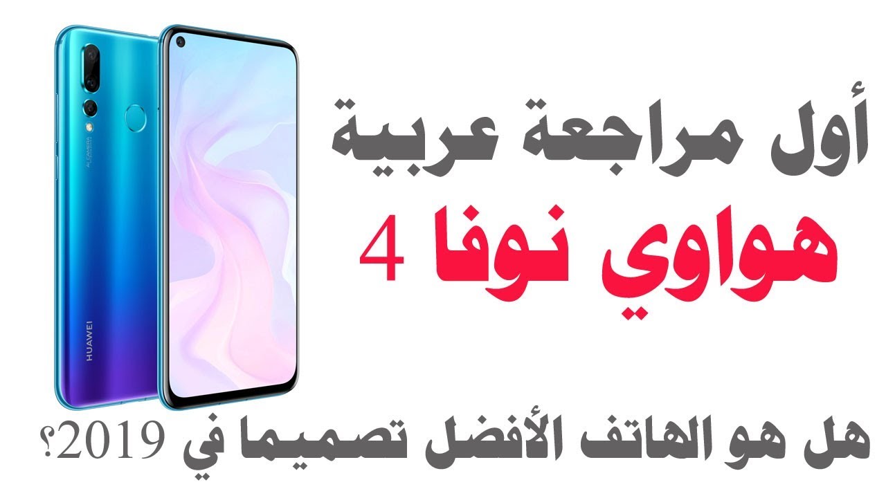 Huawei Nova 4 Review | هواوي نوفا 4 وصل: هل هو الأفضل في فئته؟