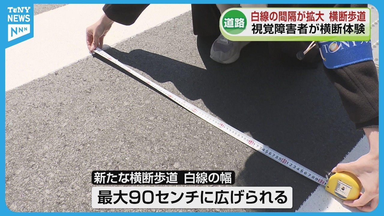 【横断歩道】白線の間隔が最大90センチに拡大　なぜ？《新潟》