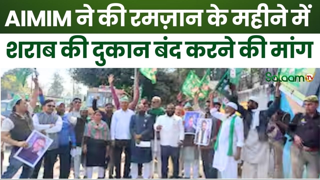 Ramzan 2026 : AIMIM ने रमज़ान में शराब की दुकानें बंद करने की मांग की