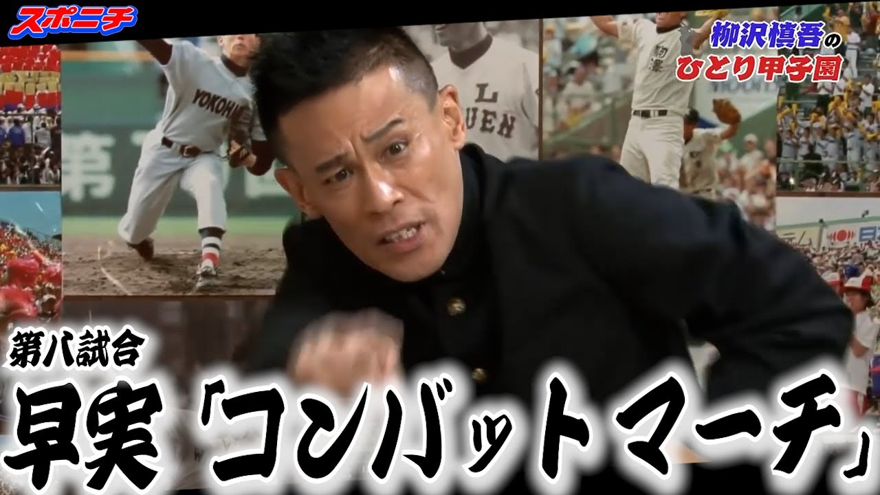 【柳沢慎吾のひとり甲子園】⑧早実「コンバットマーチ」