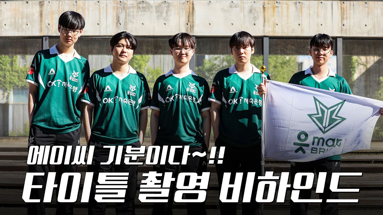 에이씨 기분이다~!! 브리온 타이틀 촬영 비하인드  l  바글바글 EP_04