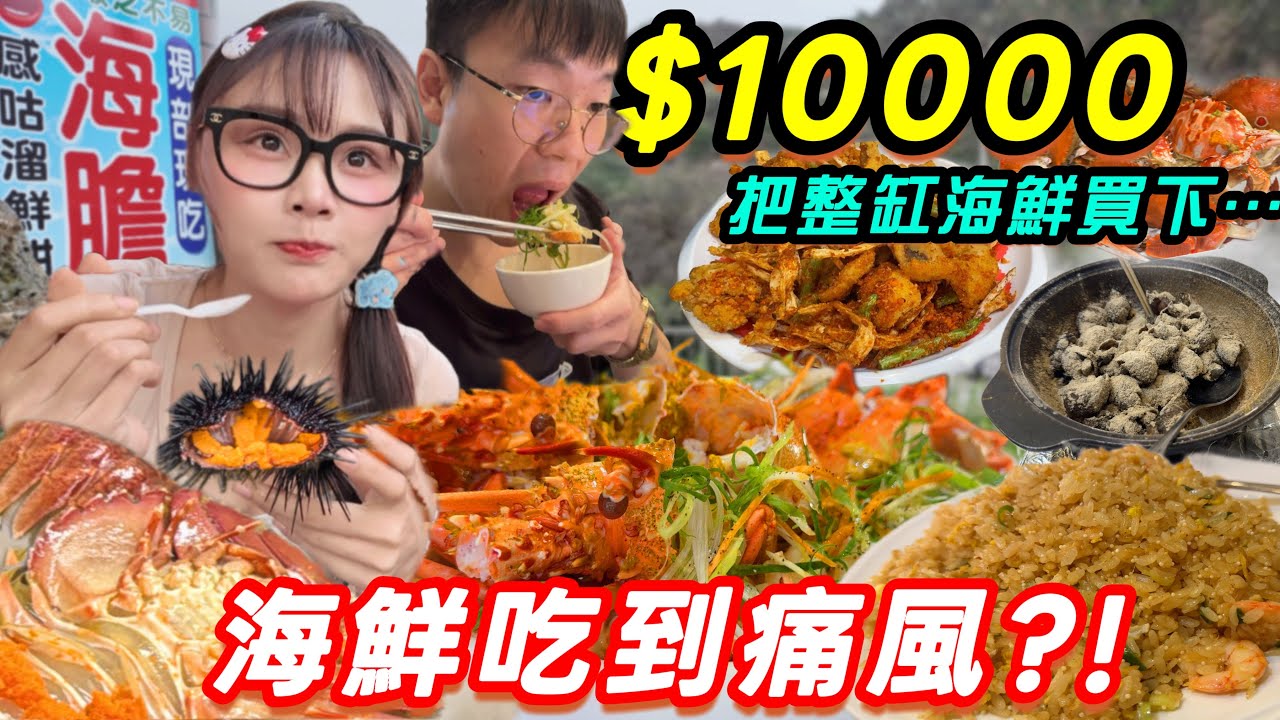 大胃王挑戰$10000包下整缸海鮮🦞老闆嚇到當機😱狂吃巨大龍蝦 螃蟹 蝦蛄&hellip;現流海鮮吃到飽！最後還續攤？！ ft. @tudoshrimp 海鮮吃到飽｜吃播｜大胃王
