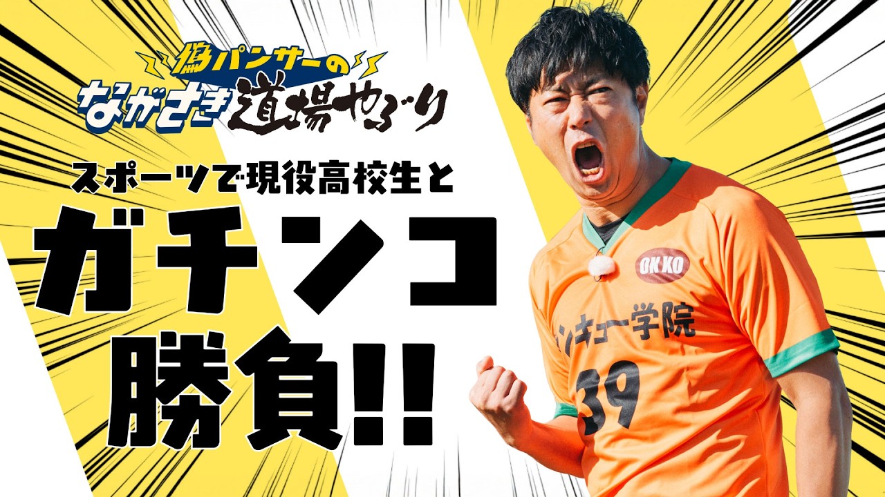 【期間限定配信】偽パンサーのながさき道場やぶり