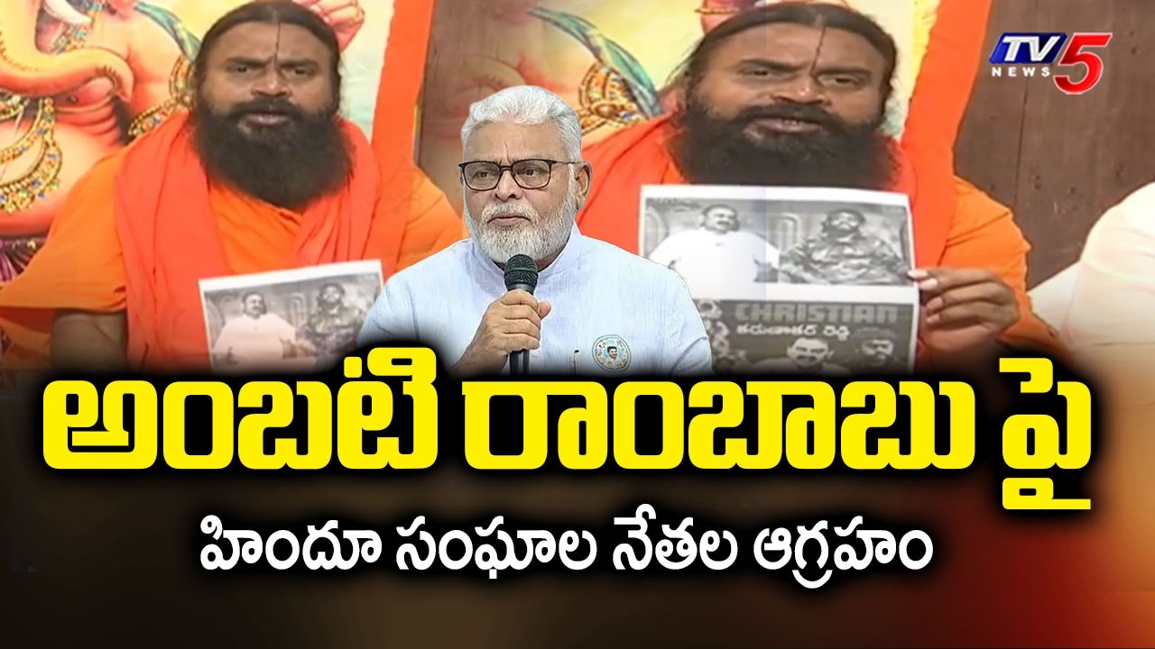రావణ్ వెనుక వైసీపీ నేతలు? Hindu Community Leaders Fires On YCP Ambati Rambabu | Bhumana | Ravan