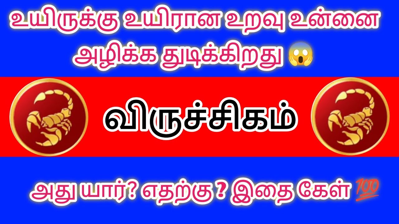 விருச்சிகம் உயிர்க்கு உயிராக உறவு உன்னை அழிக்க துடிக்கிறது இதை கேள் 