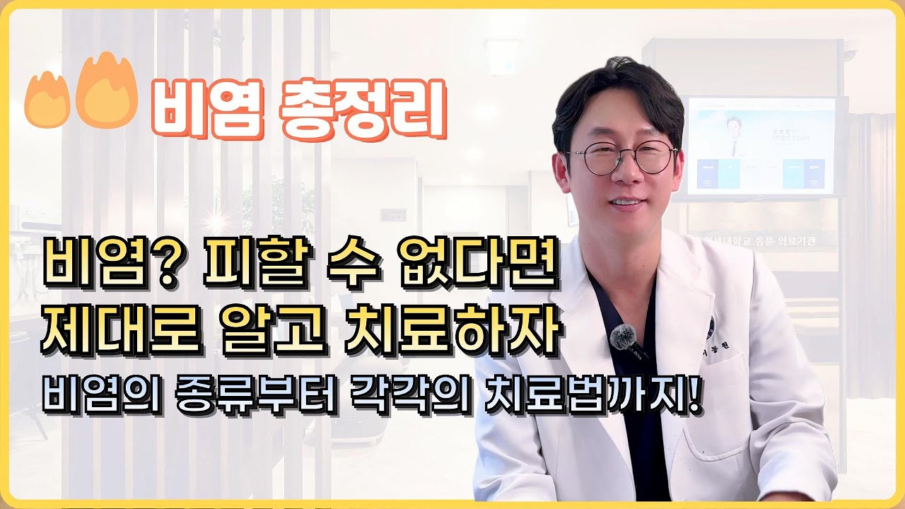 비염 총정리 | 비염 완벽 정복 | 비염 제대로 알고 치료하세요 | 알레르기 비염