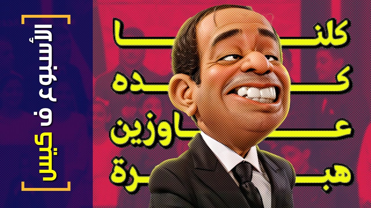 {الأسبوع ف كيس}(381) كلنا كده عاوزين هبرة!
