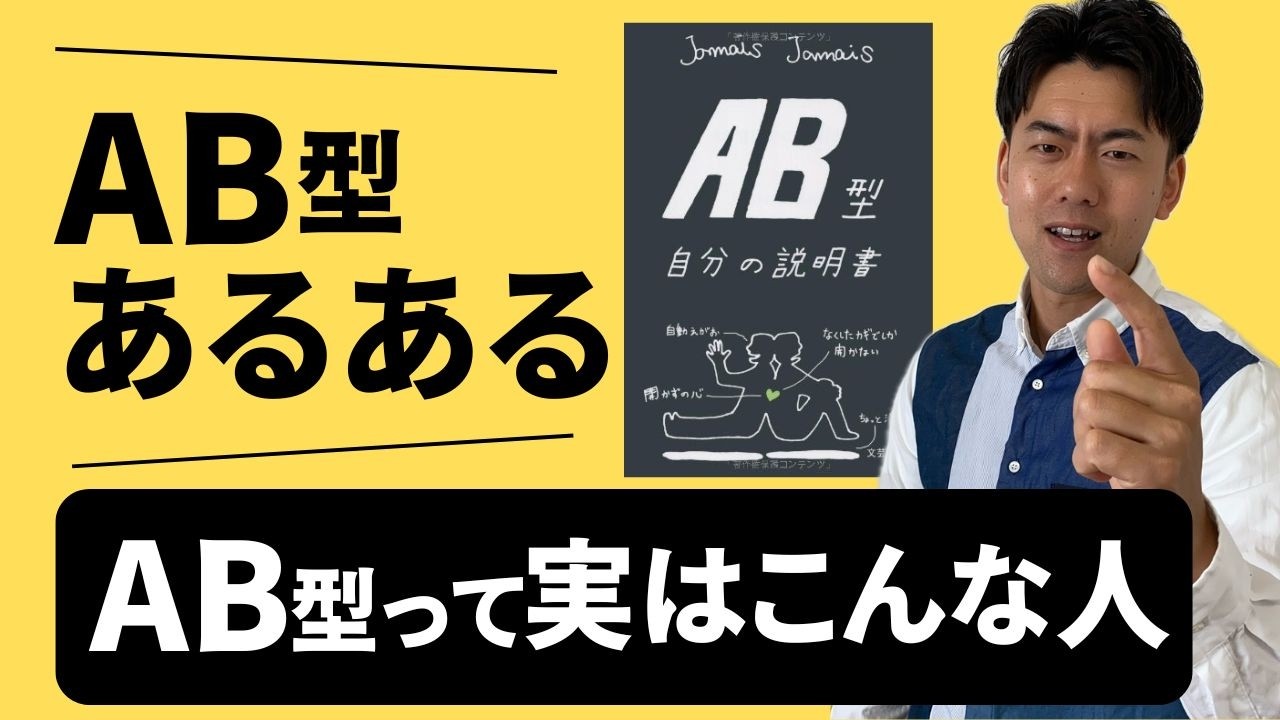 【AB型説明書】AB型の特徴!AB型の全てがわかる。AB型あるある!