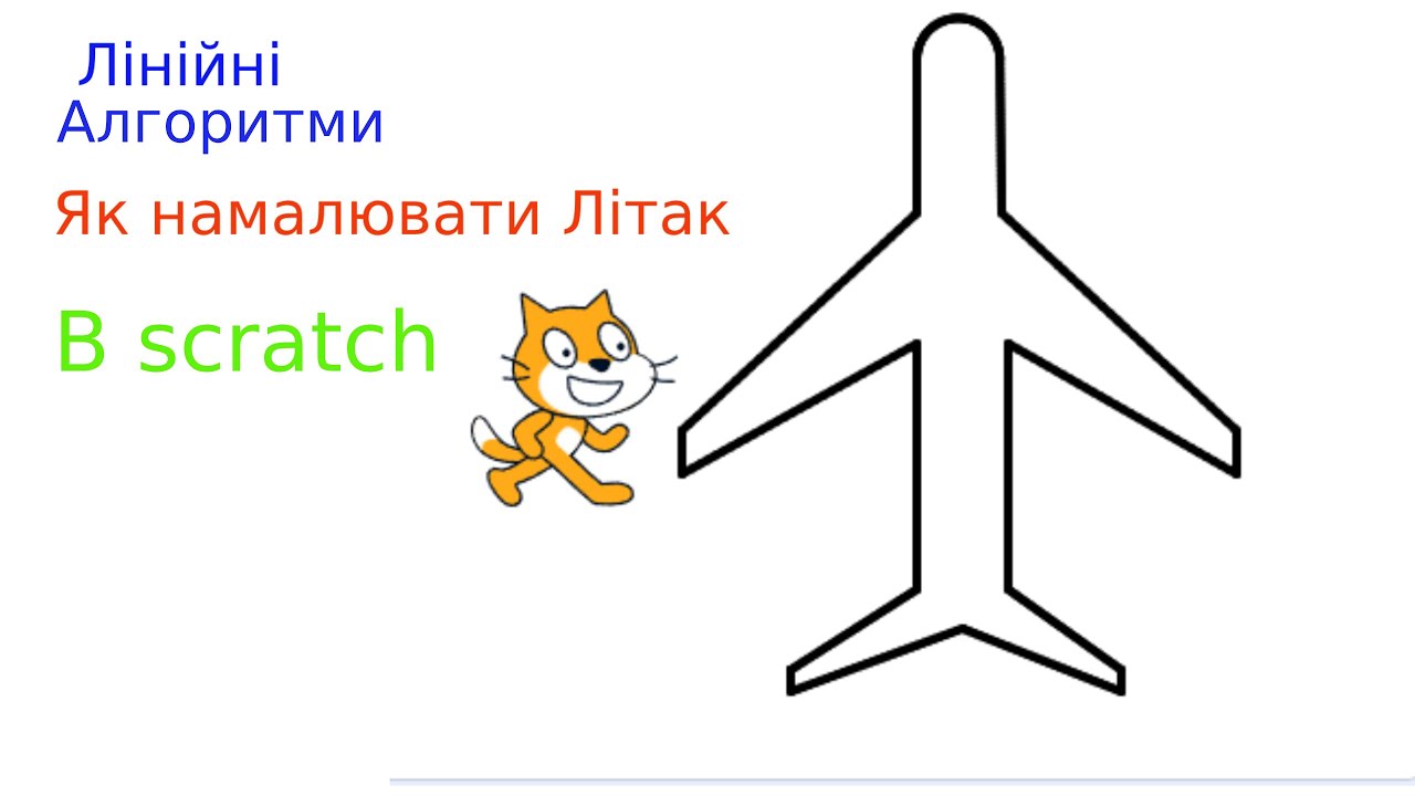 Як намалювати Літак в Scratch за допомогою лінійних алгоритмів.#scratch #літак #лінійні алгоритми