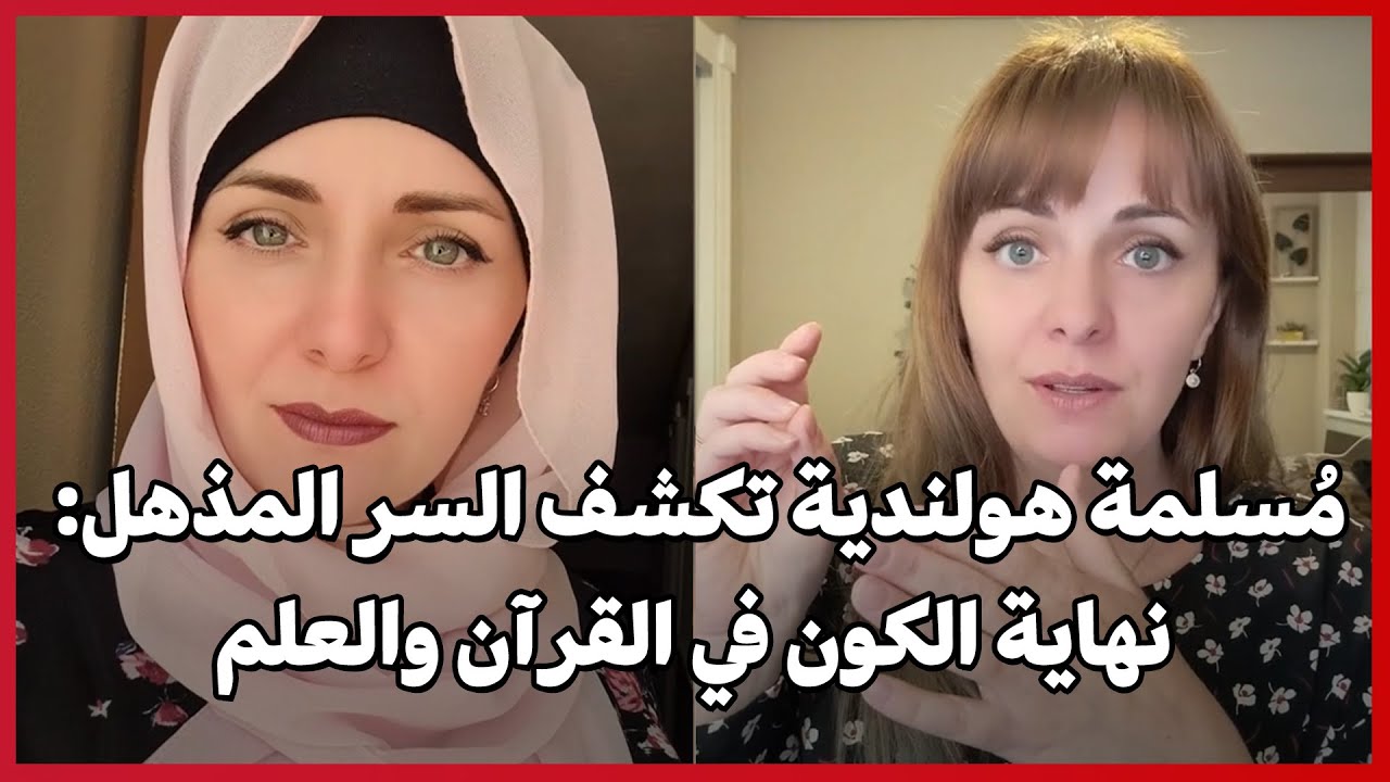 Голландская мусульманка раскрывает удивительную тайну: конец вселенной в Коране и науке
