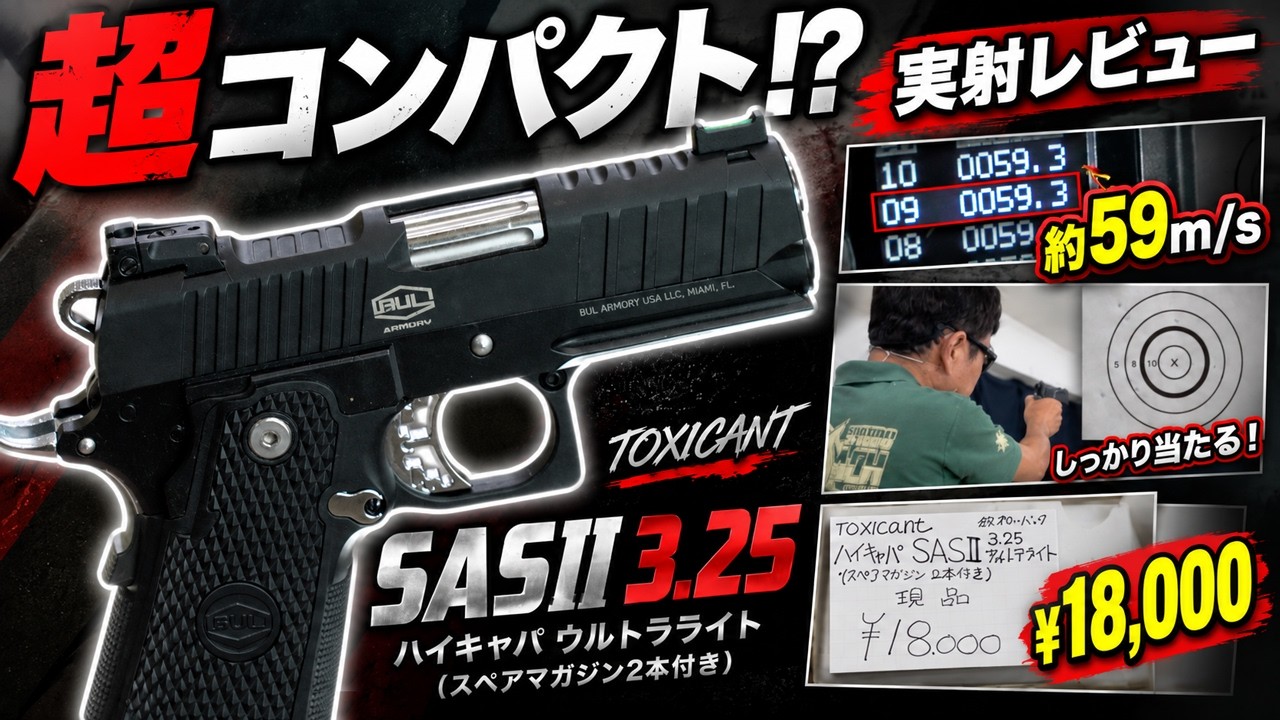 【超コンパクト】TOXICANT ハイキャパ SASII 3.25 ウルトラライトを実射レビュー！軽さ・初速・命中精度を検証