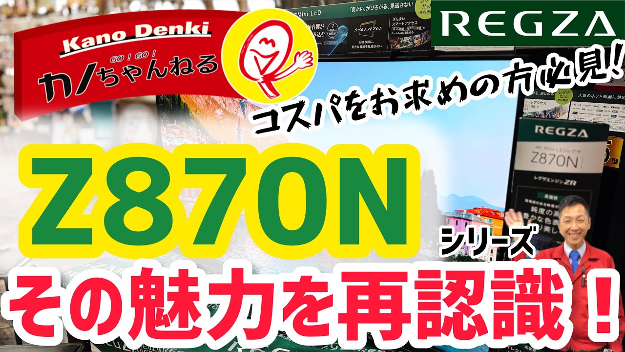 その魅力を再認識！ハイグレードREGZA！Z870Nシリーズ！