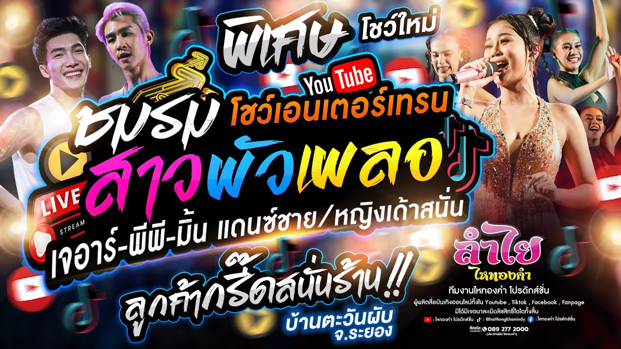 เด็ดมาก!! ชมรมสาวผัวเผลอ โชว์เอนเตอร์เทรนแดนซ์ชาย+หญิง ปะทะ ลำไย ไหทองคำ ณ ร้านบ้านตะวัน จ.ระยอง