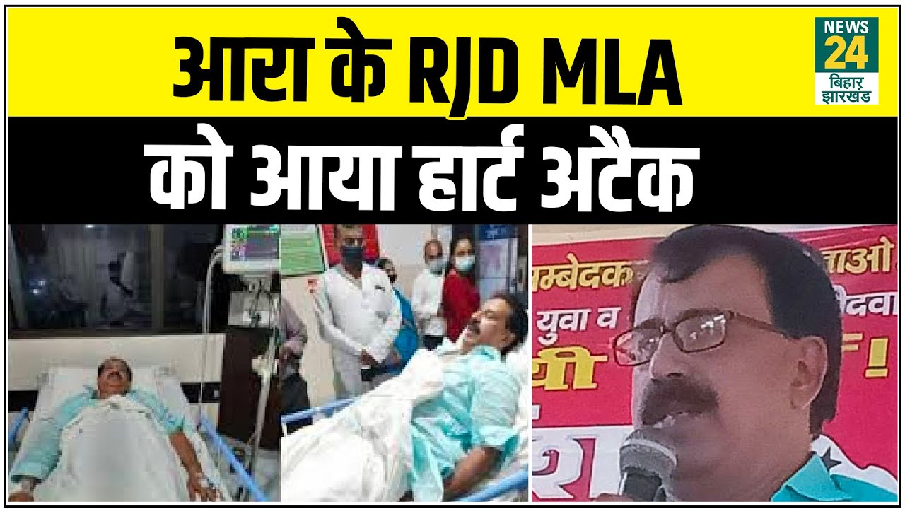 Bihar Election 2020: टिकट कटा तो ARRAH के RJD MLA को आया हार्ट अटैक, अस्पताल में भर्ती।