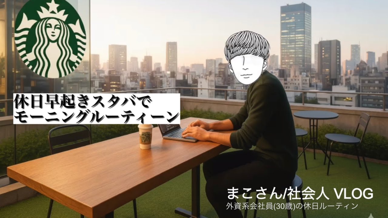 休日早起きスタバ作業。 | 外資系会社員(30歳)の休日モーニングルーティーン #105