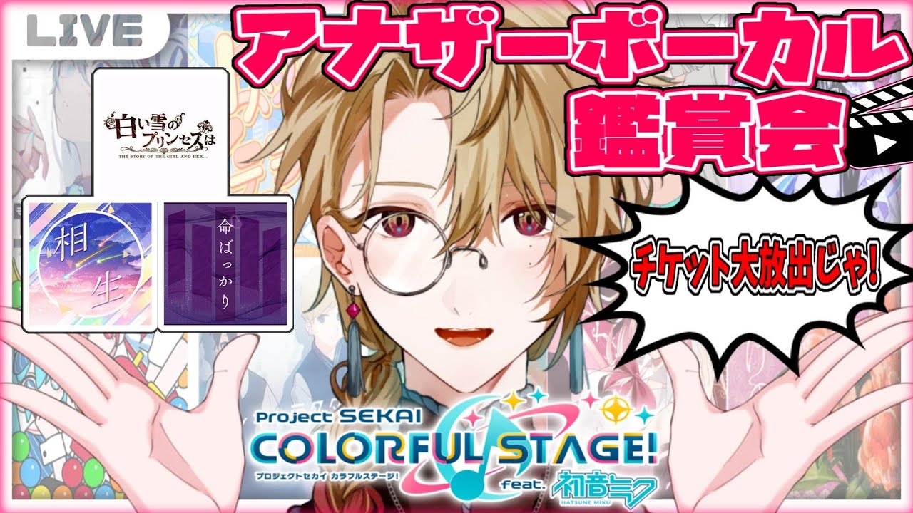 【プロセカ/アナボ鑑賞】4周年でチケット配られたしみんなのオススメアナボたくさん交換してく‼【榑颯うるく】