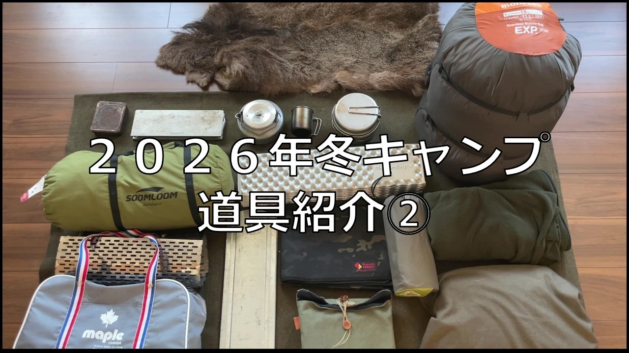 2026年冬のキャンプ道具紹介②