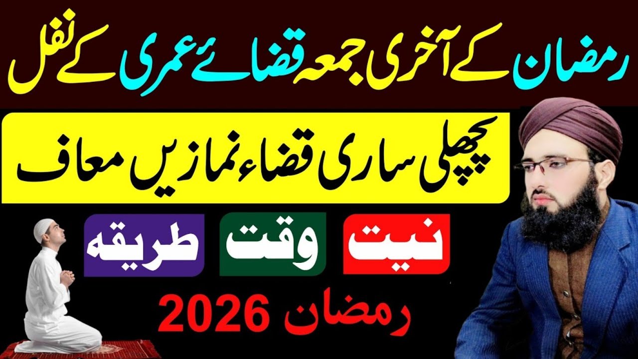 Ramzan Ke Akhri Jumma Qaza-e-Umri Ka Tariqa | Jumma tul Wida Special | Allama Abdul Rauf
