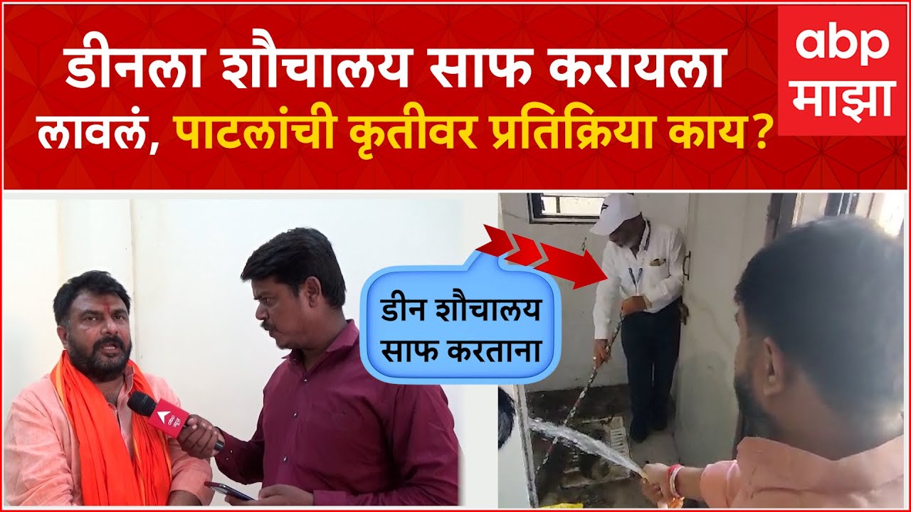 Nanded Hemant Patil : डीनला शौचालय साफ करायला लावलं,पाटलांची कृतीवर प्रतिक्रिया काय?