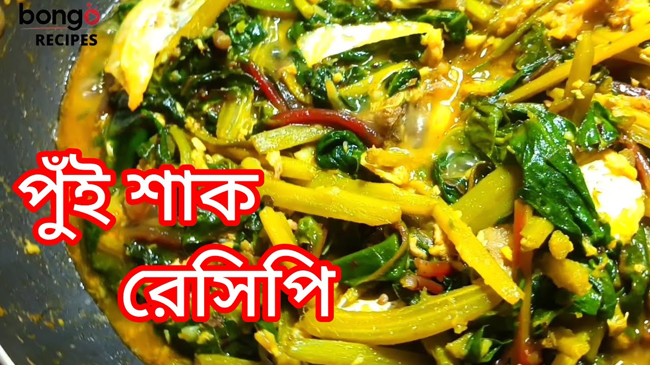 Delicious Fresh Pui Shaak Recipe | macher matha Diye Pui Saag - Bengali Non Veg Recipes | Pui shak