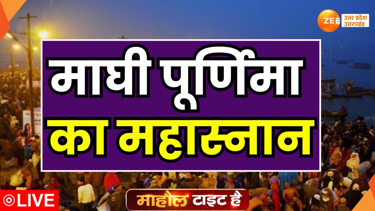 Mahakumbh 2025 LIVE  : माघी पूर्णिमा का महास्नान | Mahakumbh 2025 | ZEE UPUK |