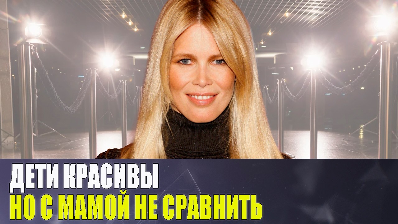 Роман с КОППЕРФИЛЬДОМ, брак с АРИСТОКРАТОМ и как ВЫГЛЯДИТ трое ДЕТЕЙ супермодели КЛАУДИИ ШИФФЕР