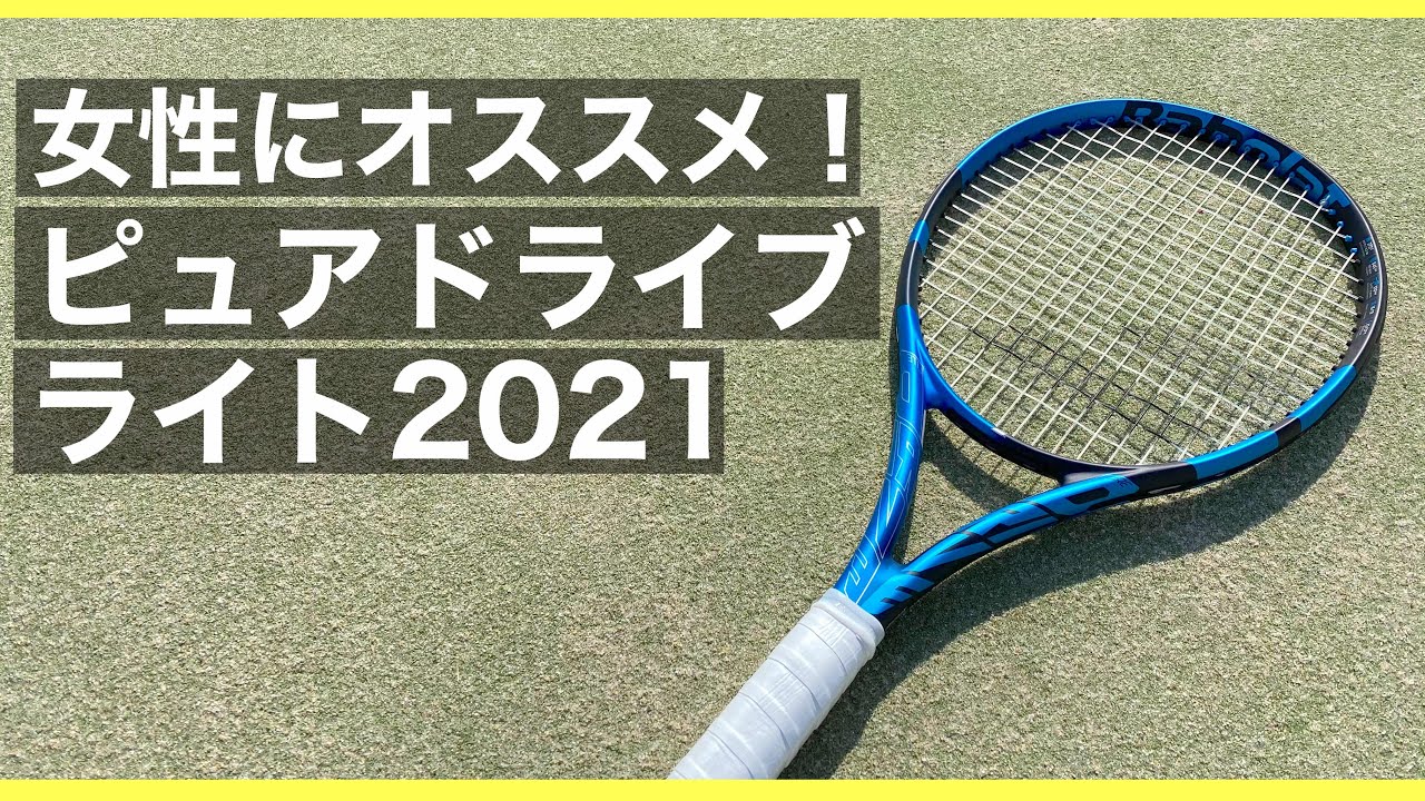 女性にオススメ！ピュアドライブライト2021を打ってきました！【テニス】