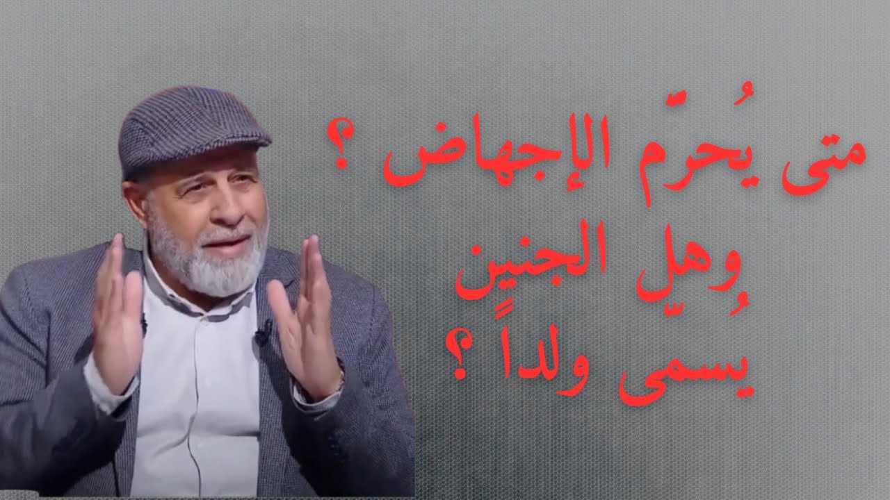 20 - متى يُحرَّم الإجهاض ؟ وهل الجنين يُسمّى ولداً ؟