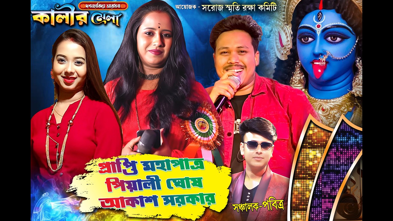 প্রাপ্তি মহাপাত্র , পিয়ালী  ও আকাশ নাইট  | কালীর মেলা ২০২৬ | | আয়োজক - সরোজ স্মৃতি রক্ষা কমিটি