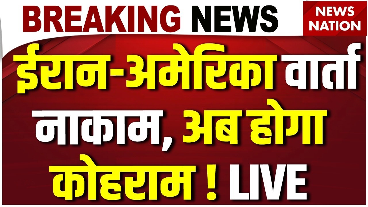 Iran America War News Live: ईरान-अमेरिका वार्ता नाकाम, अब होगा कोहराम ! Trump Vs Khamenei | US Army