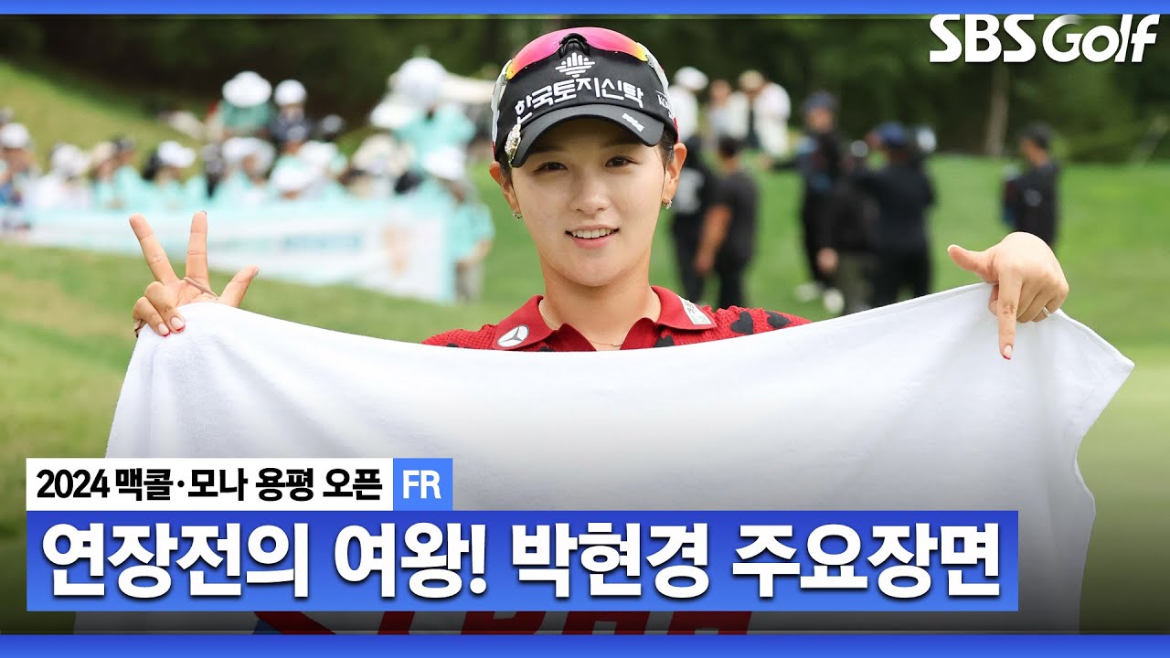 [2024 KLPGA] 통산 7승은 백투백 우승으로!!! 막을 사람이 없다! 절정의 폼 보여주는 박현경(-13)주요장면_맥콜•모나용평 with SBS골프 FR